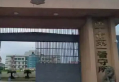 南寧第一看守所